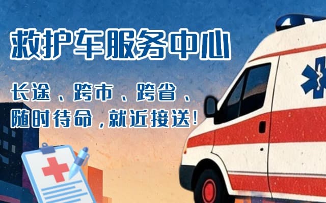 新源救护车出租