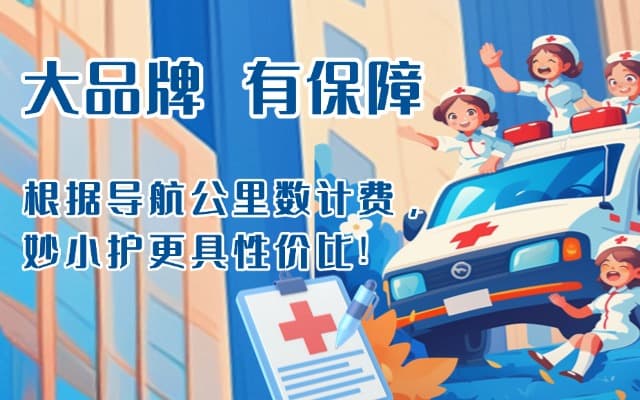新源救护车转运